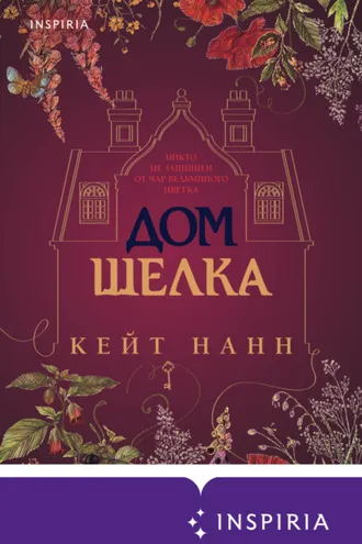 Обложка книги «Дом шелка»