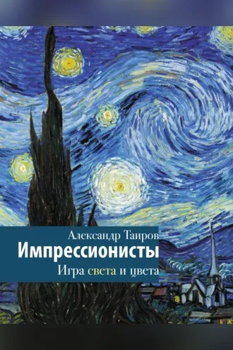 Обложка книги «Импрессионисты. Игра света и цвета»