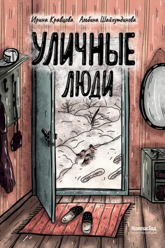 Обложка книги «Уличные люди»