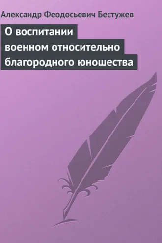Обложка книги «О воспитании военном относительно благородного юношества»
