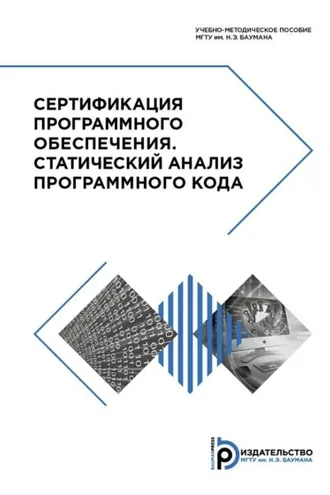 Обложка книги «Сертификация программного обеспечения. Статический анализ программного кода»