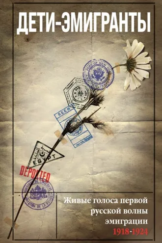 Обложка книги «Дети-эмигранты. Живые голоса первой русской волны эмиграции 1918-1924»