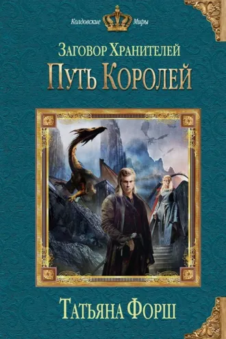 Обложка книги «Путь королей»