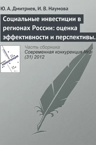 Обложка книги «Социальные инвестиции в регионах России: оценка эффективности и перспективы развития»