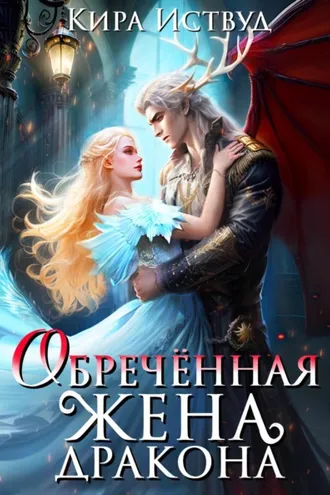 Обложка книги «Обречённая жена дракона»