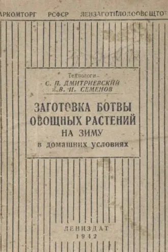 Обложка книги «Заготовка ботвы овощных растений на зиму в домашних условиях»