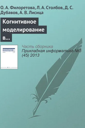 Обложка книги «Когнитивное моделирование в системах информационного обеспечения задач современной биотехнологии и биомедицины»