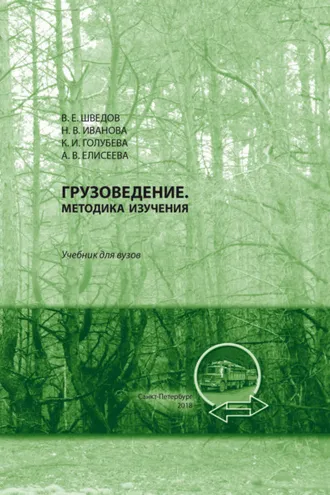 Обложка книги «Грузоведение»