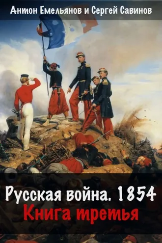 Обложка книги «Русская война. 1854. Книга 3»