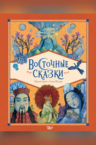 Обложка книги «Восточные сказки»