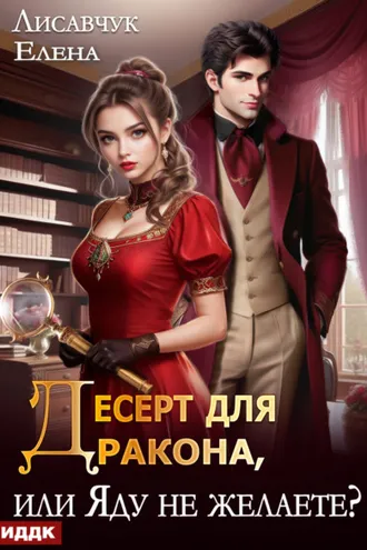 Обложка книги «Десерт для дракона, или Яду не желаете?»