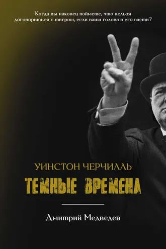 Обложка книги «Уинстон Черчилль. Темные времена»