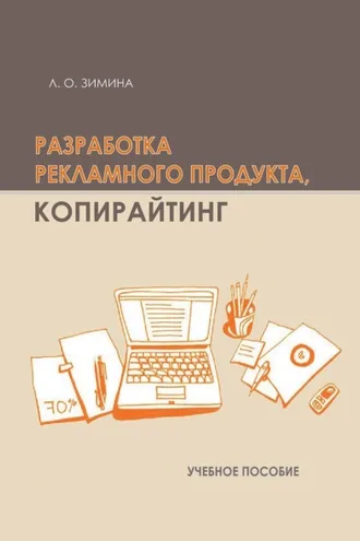 Обложка книги «Разработка рекламного продукта. Копирайтинг»