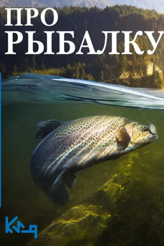 Обложка книги «Про рыбалку»