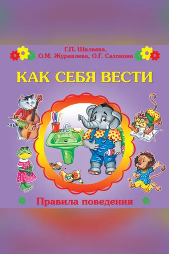 Обложка книги «Как себя вести?»