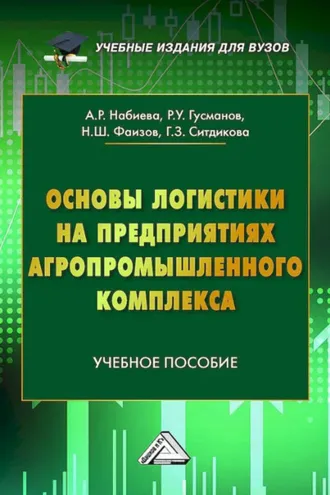 Обложка книги «Основы логистики на предприятиях агропромышленного комплекса»