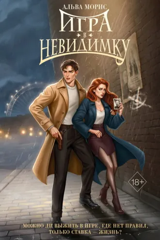 Обложка книги «Игра в невидимку»