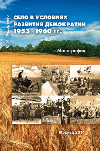 Обложка книги «Село в условиях развития демократии 1953–1960 гг.»