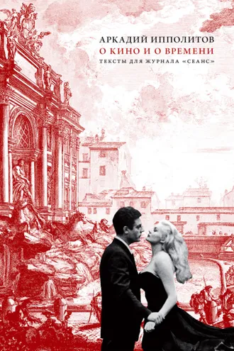 Обложка книги «О кино и о времени. Тексты для журнала «Сеанс»»