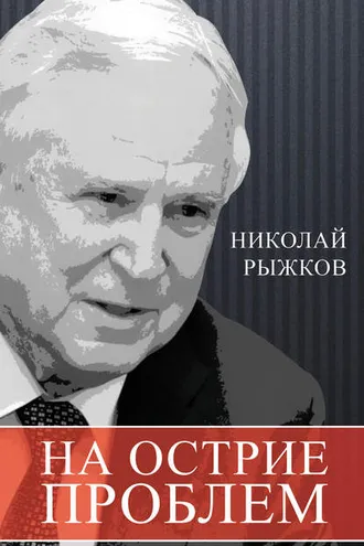 Обложка книги «На острие проблем»