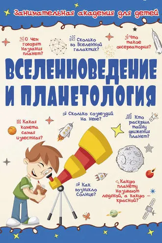 Обложка книги «Вселенноведение и планетология»