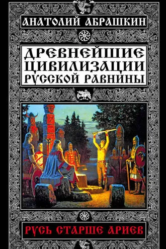 Обложка книги «Древнейшие цивилизации Русской равнины. Русь старше ариев»