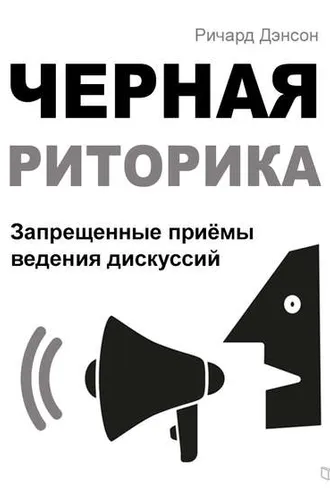 Обложка книги «Черная риторика. Запрещенные приёмы ведения дискуссий»