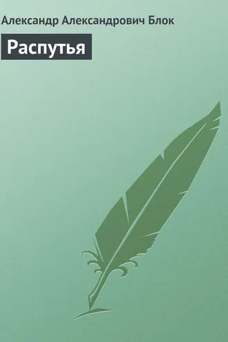 Обложка книги «Распутья»