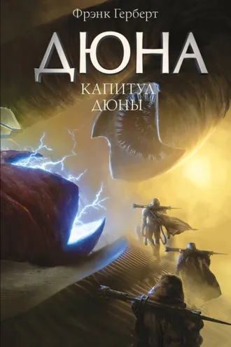 Обложка книги «Капитул Дюны»