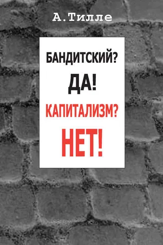 Обложка книги «Бандитский? Да! Капитализм? Нет! (сборник)»