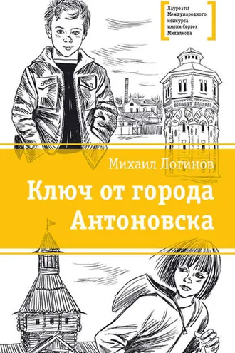 Обложка книги «Ключ от города Антоновска»