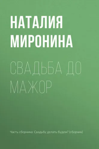 Обложка книги «Свадьба до мажор»