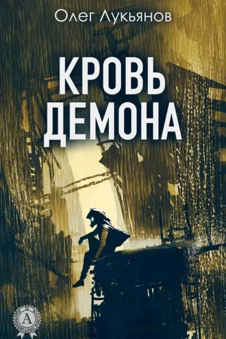 Обложка книги «Кровь демона»