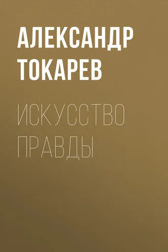 Обложка книги «Искусство правды»