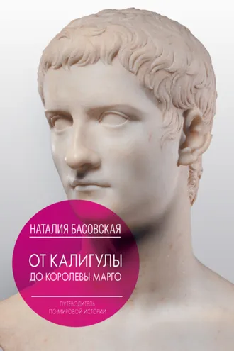 Обложка книги «От Калигулы до королевы Марго»