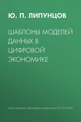 Обложка книги «Шаблоны моделей данных в цифровой экономике»