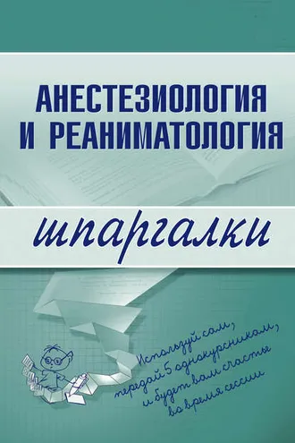Обложка книги «Анестезиология и реаниматология»