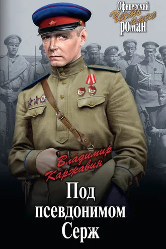 Обложка книги «Под псевдонимом Серж»