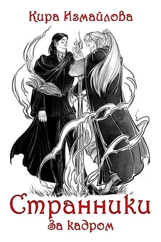 Обложка книги «Странники. За кадром»