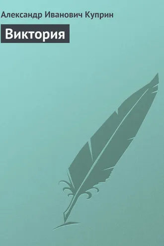 Обложка книги «Виктория»