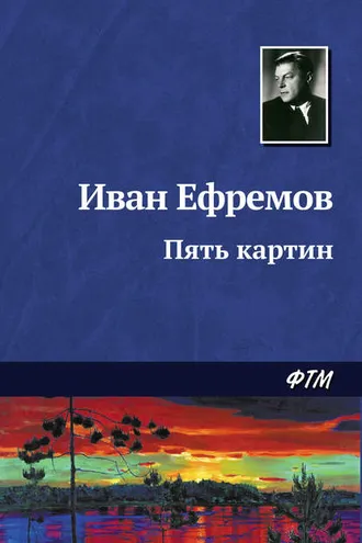 Обложка книги «Пять картин»