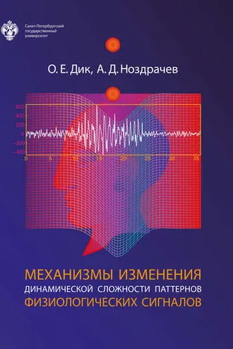 Обложка книги «Механизмы изменения динамической сложности паттернов физиологических сигналов»