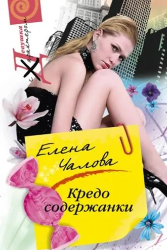 Обложка книги «Кредо содержанки»