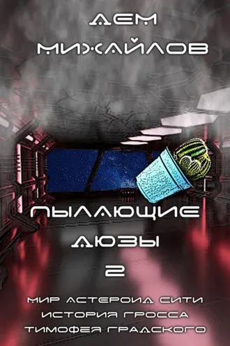 Обложка книги «Пылающие Дюзы – 2»