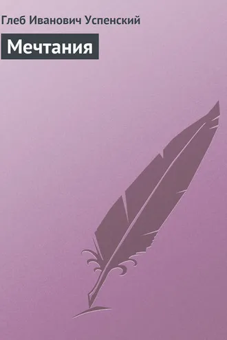 Обложка книги «Мечтания»