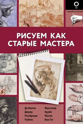 Обложка книги «Рисуем как старые мастера»