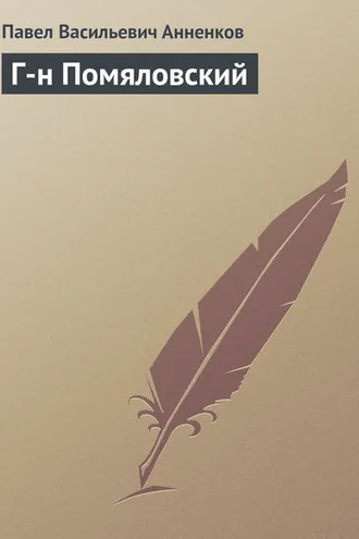 Обложка книги «Г-н Помяловский»