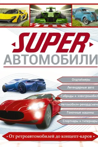 Обложка книги «Superавтомобили»