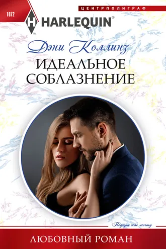 Обложка книги «Идеальное соблазнение»