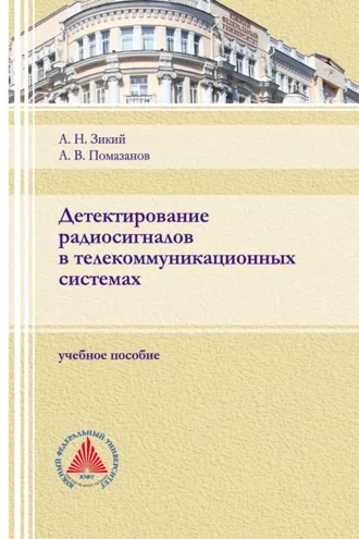 Обложка книги «Детектирование радиосигналов в телекоммуникационных системах»